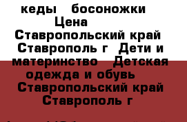 кеды   босоножки  › Цена ­ 200 - Ставропольский край, Ставрополь г. Дети и материнство » Детская одежда и обувь   . Ставропольский край,Ставрополь г.
